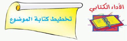 الأداء الكتابي
